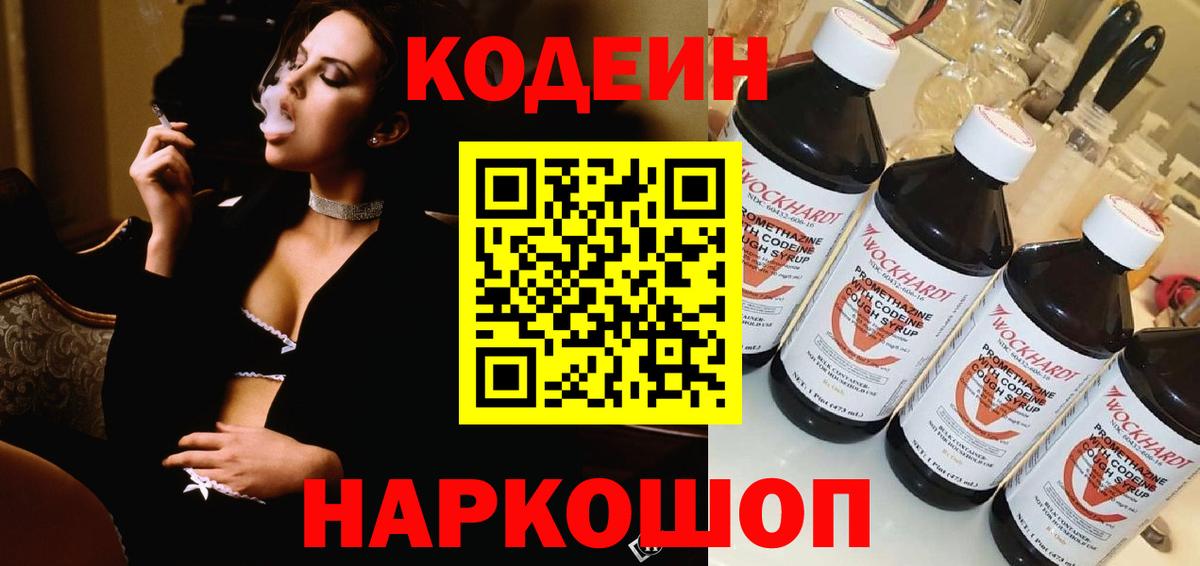 Codein Purple Drank  Кодеин напиток Lean (лин)  Вход с VPN  Мариинск 